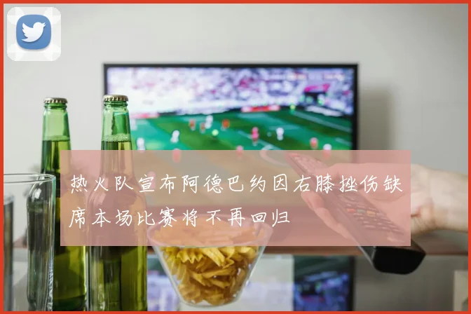 热火队宣布阿德巴约因右膝挫伤缺席本场比赛将不再回归
