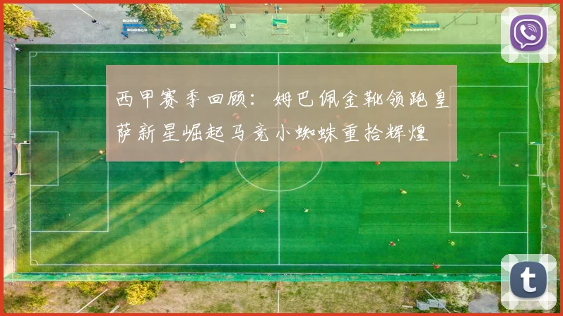 西甲赛季回顾：姆巴佩金靴领跑皇萨新星崛起马竞小蜘蛛重拾辉煌
