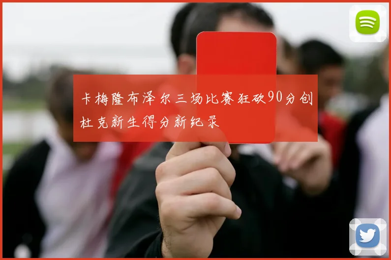 卡梅隆布泽尔三场比赛狂砍90分创杜克新生得分新纪录