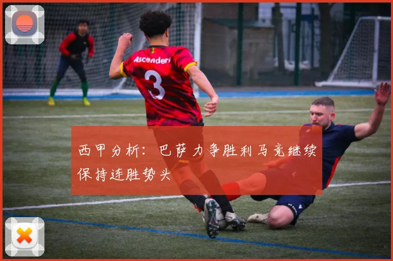 西甲分析：巴萨力争胜利马竞继续保持连胜势头