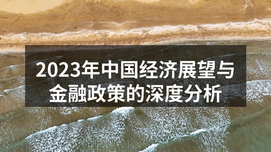 2023年中国经济展望与金融政策的深度分析