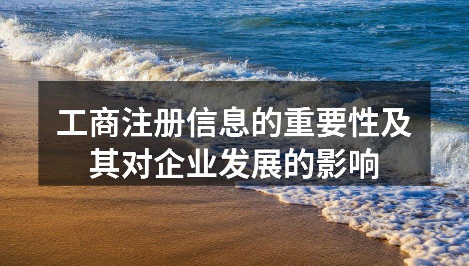 工商注册信息的重要性及其对企业发展的影响