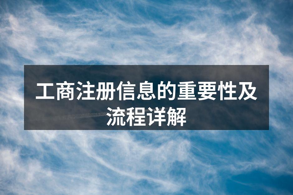 工商注册流程图解