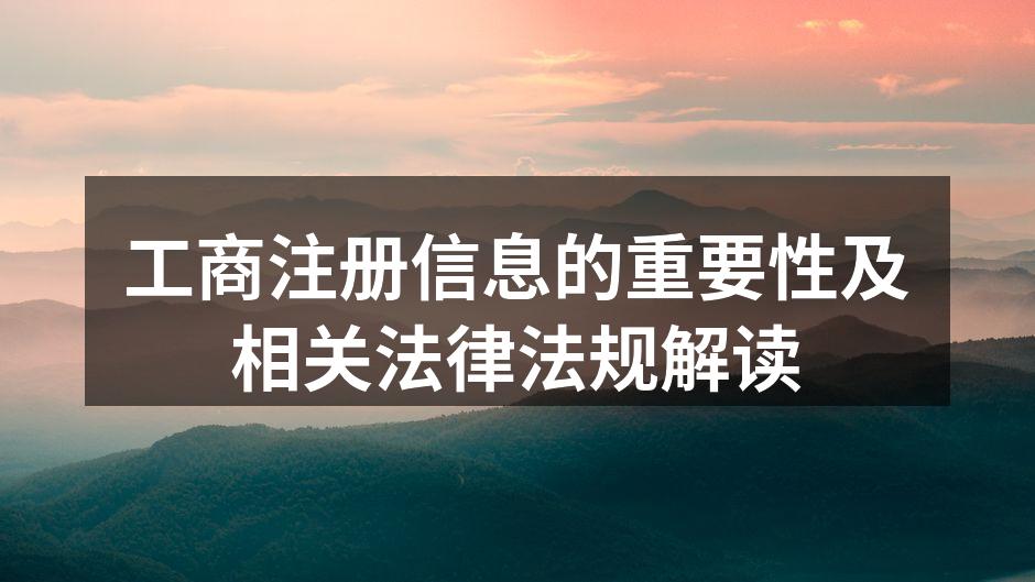 工商注册信息的重要性及相关法律法规解读